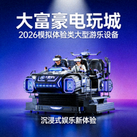 大富豪电玩城2026模拟体验类大型游乐设备
